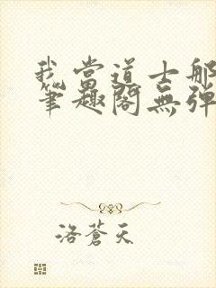 我当道士那些年笔趣阁无弹窗