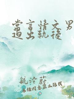 当言情文男主被迫出轨后
