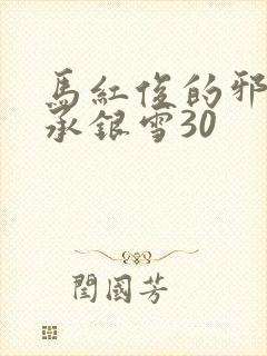 马红俊的邪神传承银雪30
