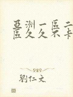 亚洲一区二区三区久久不卡