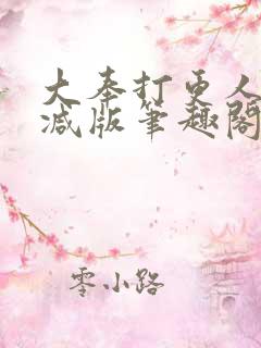大奉打更人无删减版笔趣阁