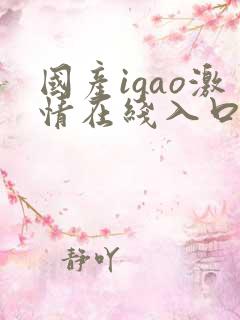 国产igao激情在线入口樱