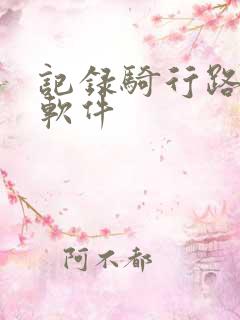 记录骑行路程的软件