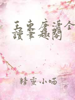 王东唐潇全本阅读笔趣阁