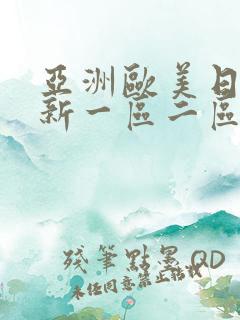 亚洲欧美日韩最新一区二区