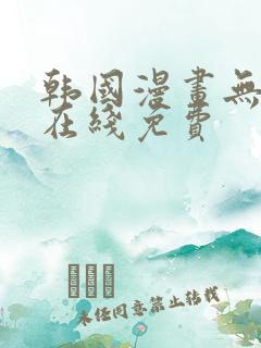 韩国漫画无删减在线免费