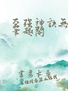至强神诀无弹窗笔趣阁