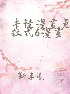 卡徒漫画免费下拉式6漫画