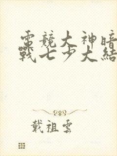 电竞大神暗恋我战七少大结局