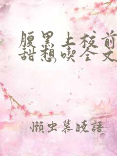 腹黑上校前妻好甜想吃全文免费阅读