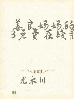 善良妈妈的朋友3免费在线观看