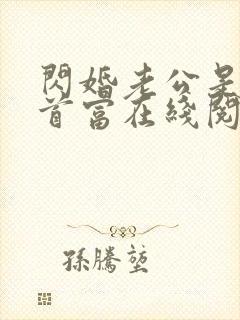 闪婚老公是千亿首富在线阅读