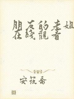朋友的老姐韩剧在线观看