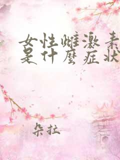 女性雌激素紊乱是什么症状