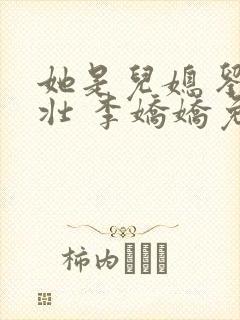 她是儿媳 刘大壮 李娇娇免费阅读