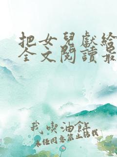 把女儿献给情夫全文阅读最新章节