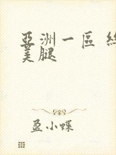 亚洲一区 丝袜美腿