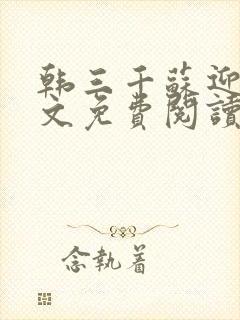 韩三千苏迎夏全文免费阅读最新章节列表