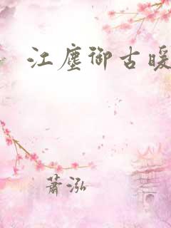 江尘御古暖暖