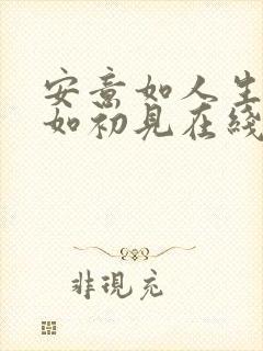 安意如人生若只如初见在线阅读