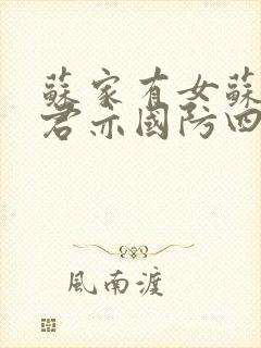 苏家有女苏杳顾君亦国防四大校草