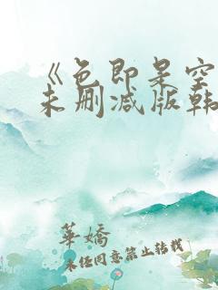 《色即是空》3未删减版韩国