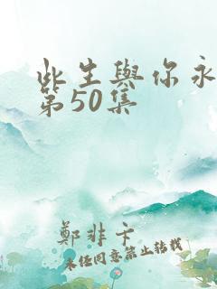 此生与你永离别第50集