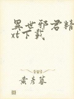 异世邪君精校txt下载