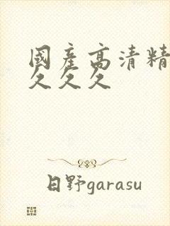 国产高清精品久久久久