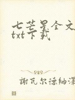 七芒星全文番外txt下载