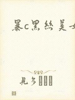 暴c黑丝美女 暴c黑丝美女