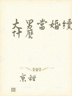 大男当婚续集叫什么