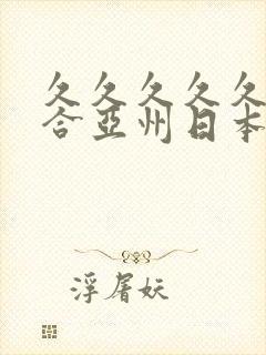 久久久久久久综合亚州日本