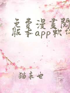 免费漫画阅站旧版本app软件下载
