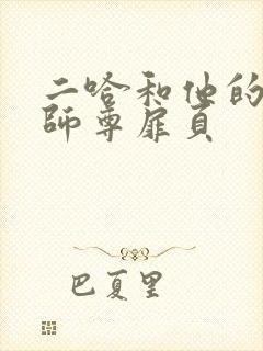 二哈和他的白猫师尊扉页