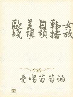 欧美日韩女优在线视频播放