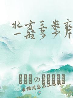 北方玉米亩产量一般多少斤