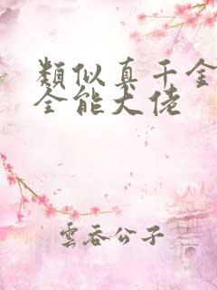 类似真千金她是全能大佬