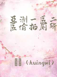 亚洲一区二区三区偷拍厕所