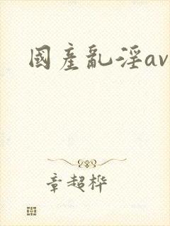 国产乱淫av