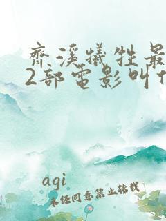 齐溪牺牲最大的2部电影叫什么