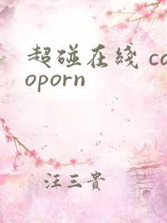 超碰在线 caoporn