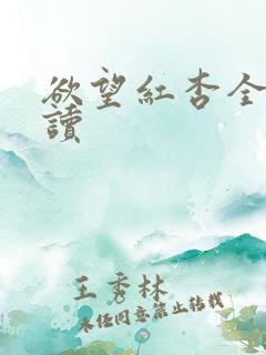 欲望红杏全文阅读