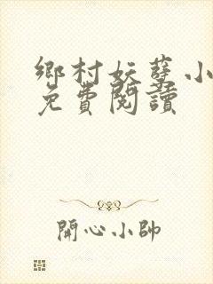 乡村妖孽小神医免费阅读