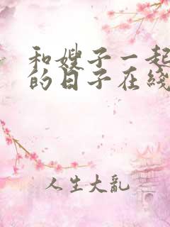 和嫂子一起同居的日子在线
