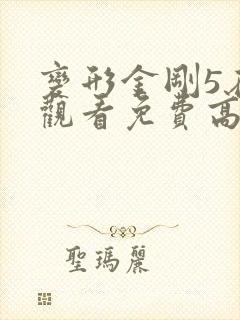 变形金刚5在线观看免费高清