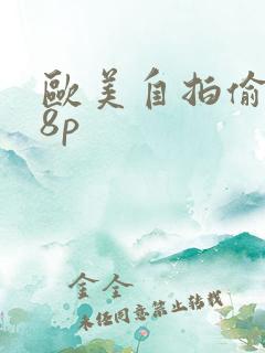 欧美自拍偷拍18p
