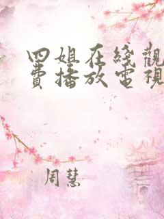 四姐在线观看免费播放电视剧大全