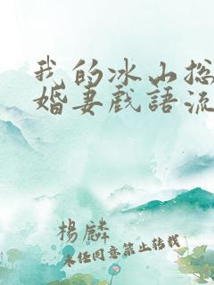 我的冰山总裁未婚妻戏语流年