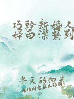 巧干新婚人妻美妇白洁系列